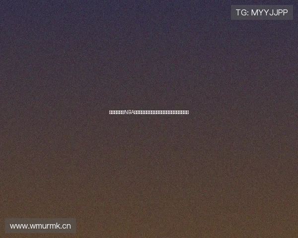 快鱼视角解读NBA赛场风云与巨星传奇故事深度观察与未来趋势前瞻